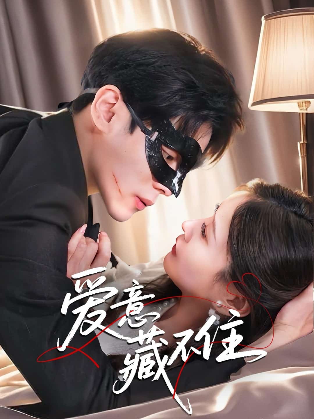 愛(ài)意藏不住(全集)