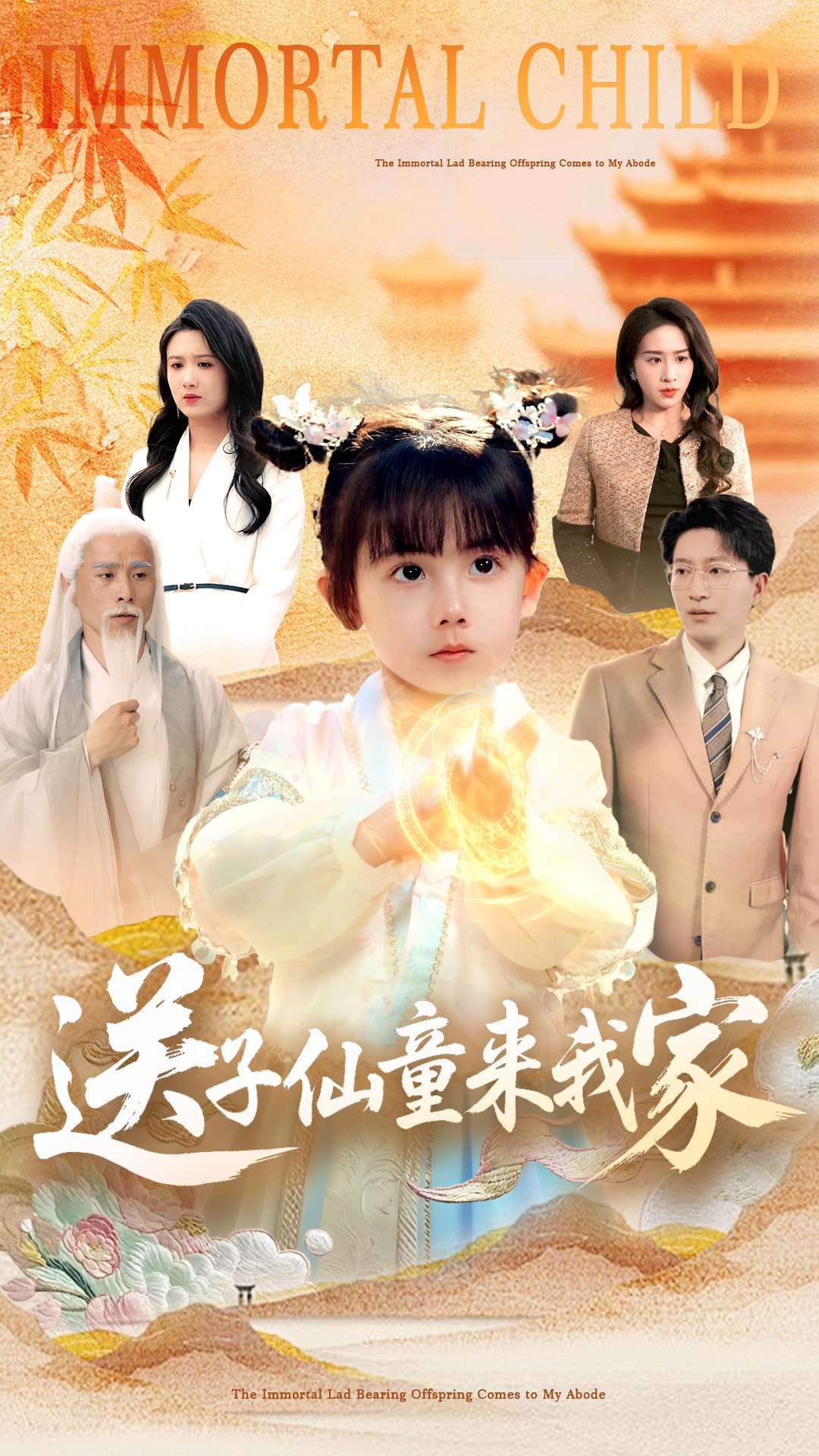 送子仙童來(lái)我家(全集)