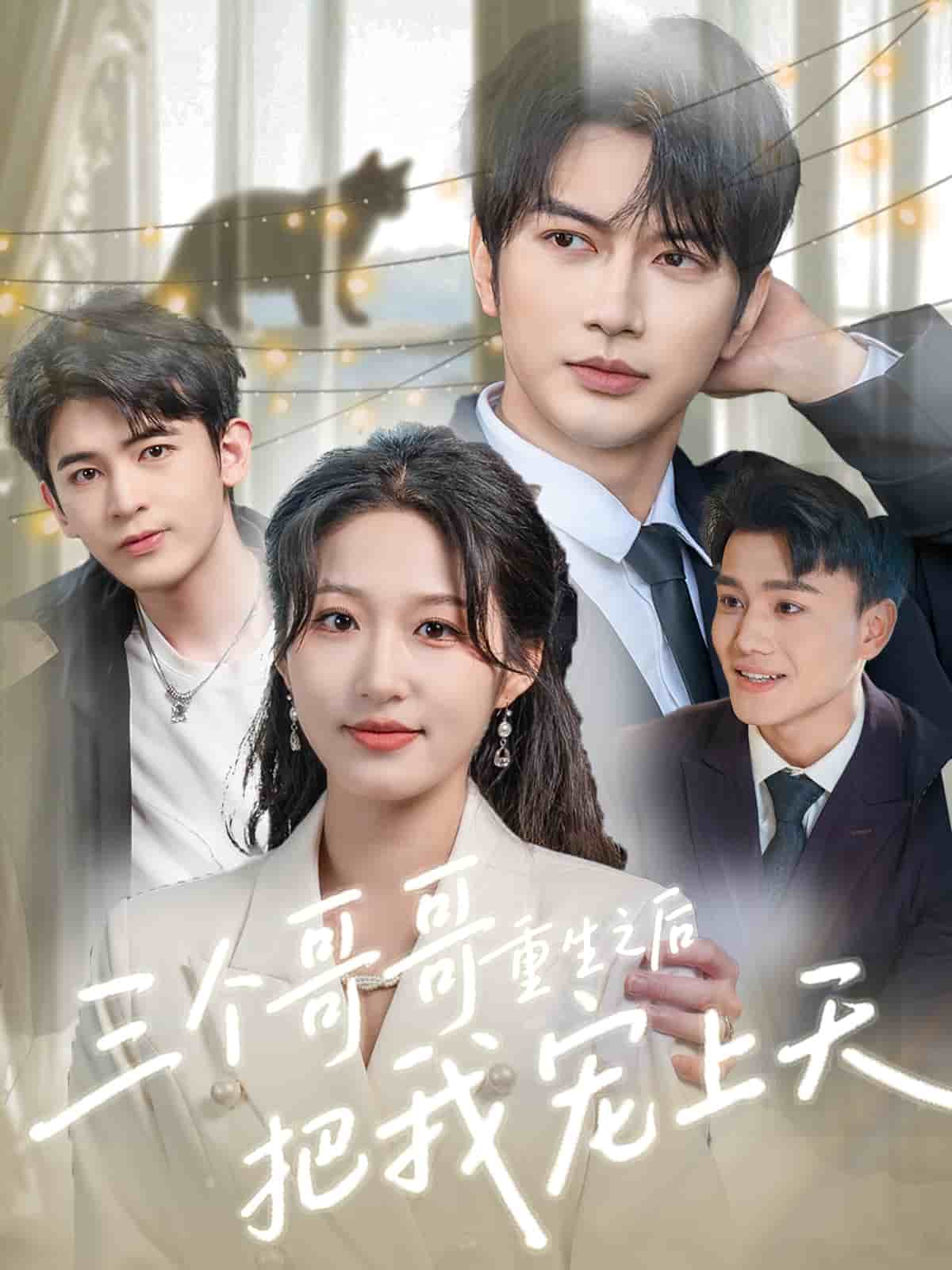 三個哥哥重生之后把我寵上天(全集)