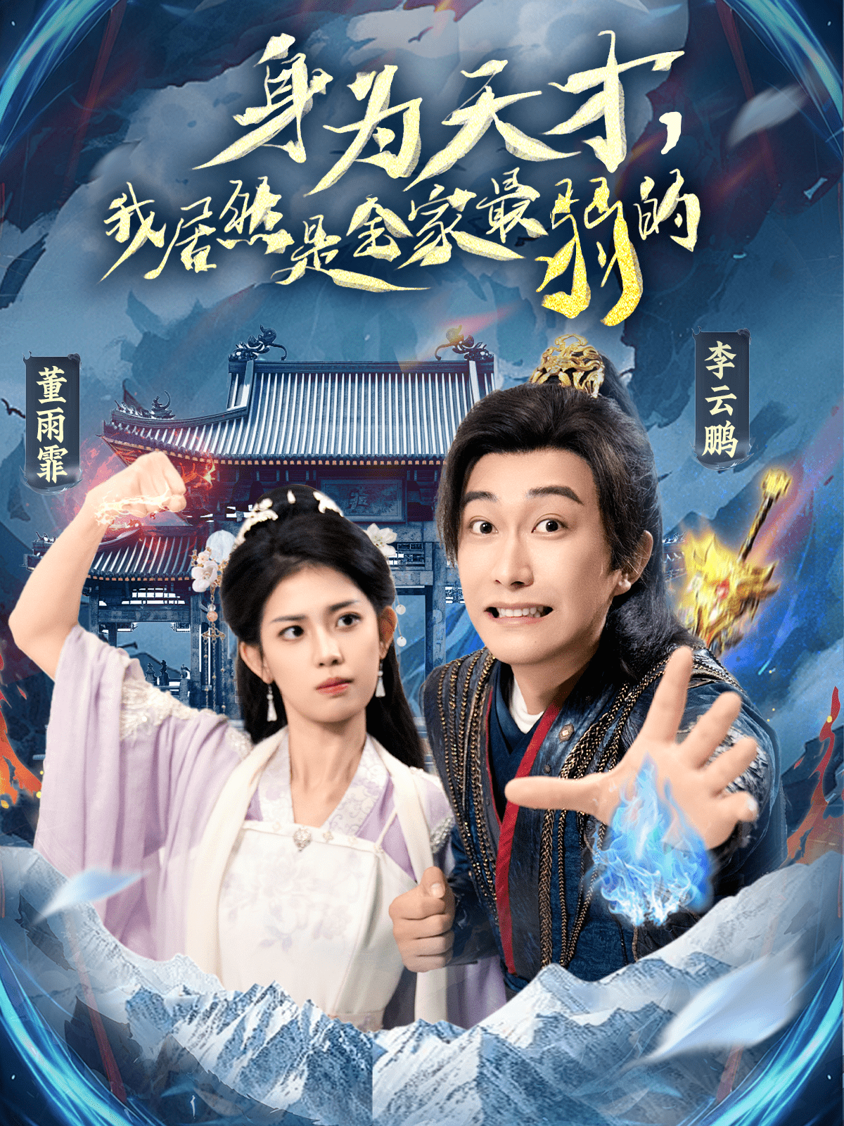 身為天才，我居然是全家最弱的(全集)