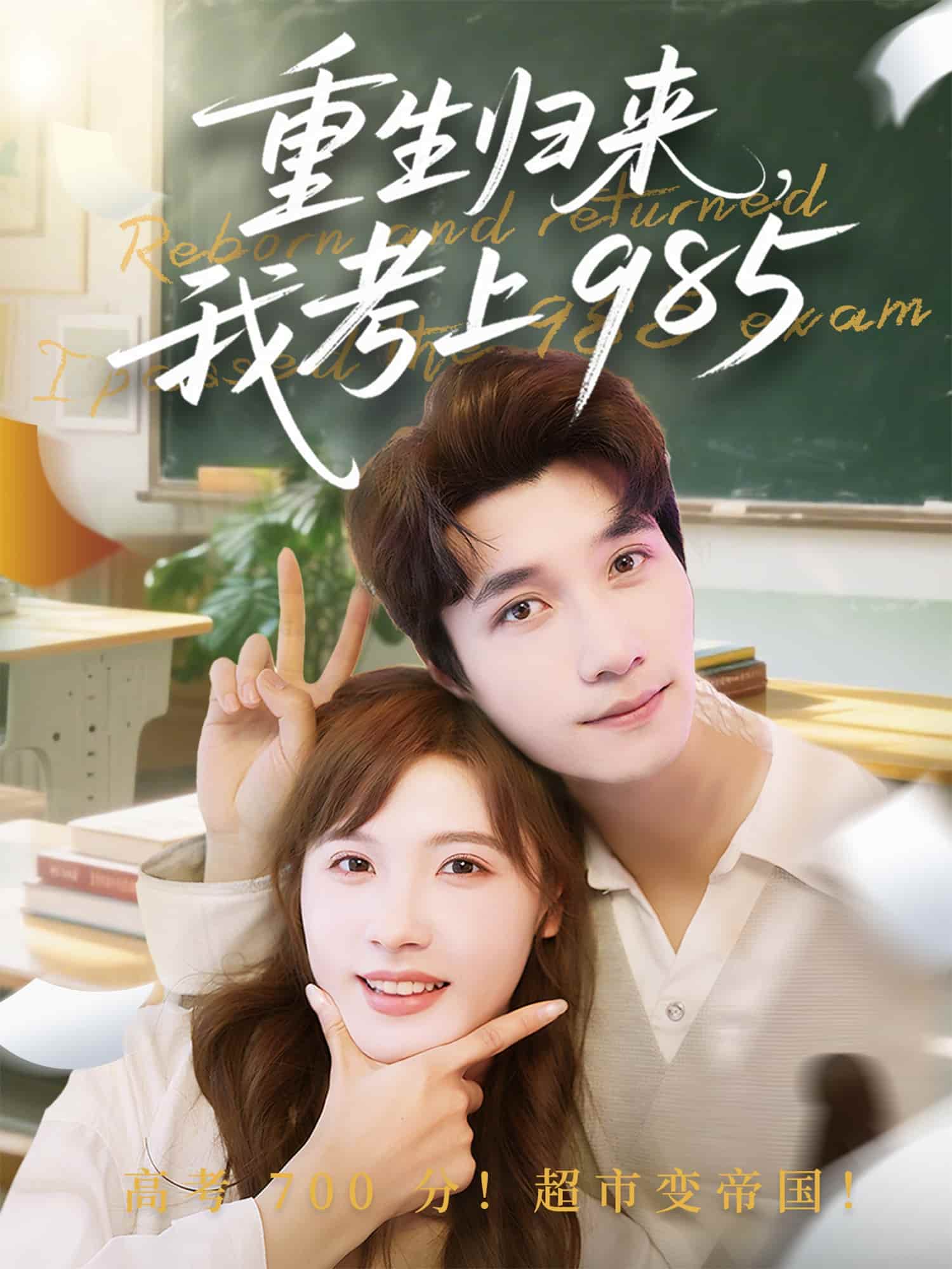 重生歸來我考上985(全集)