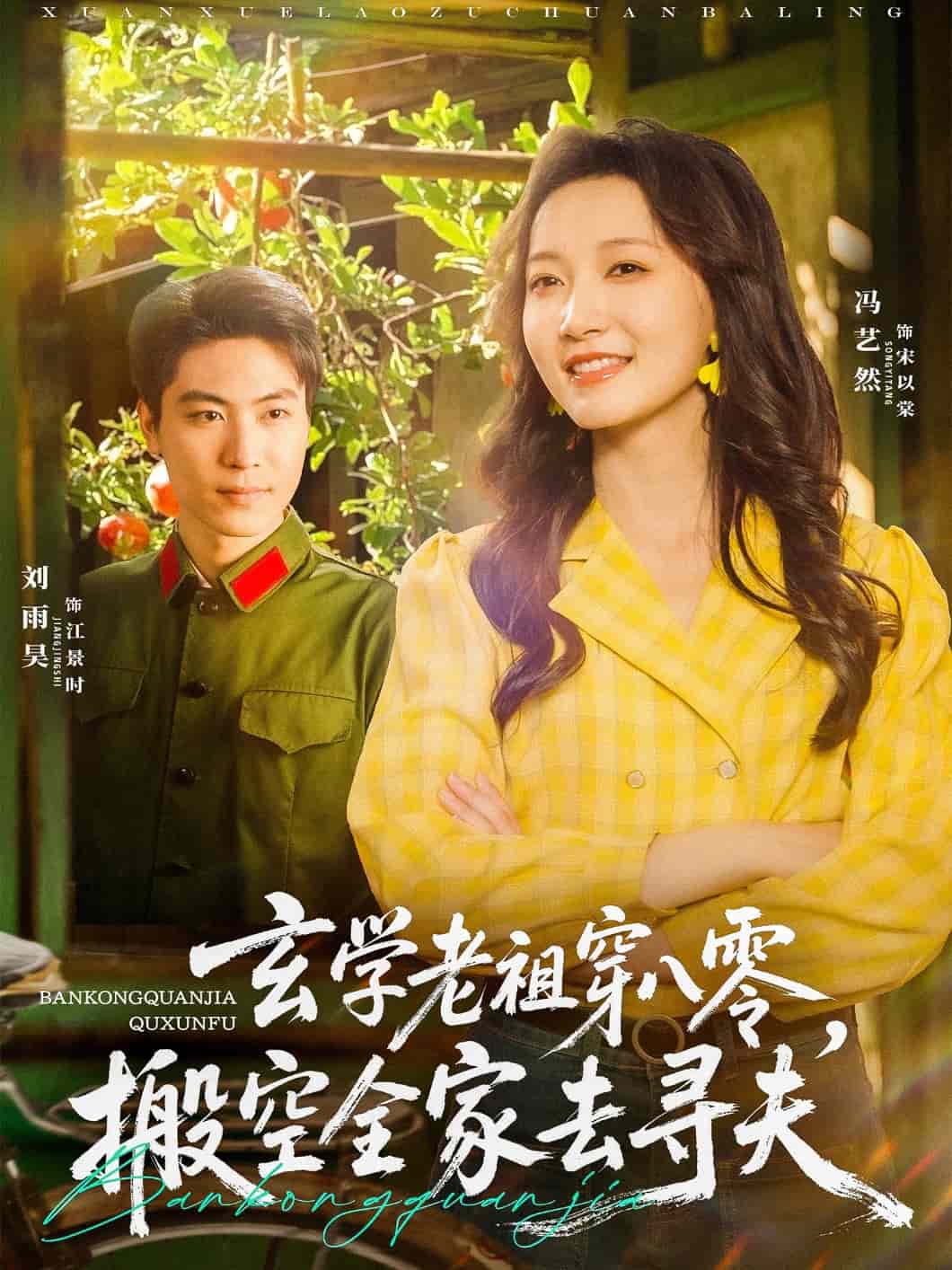 玄學老祖穿八零，搬空全家去尋夫(全集)