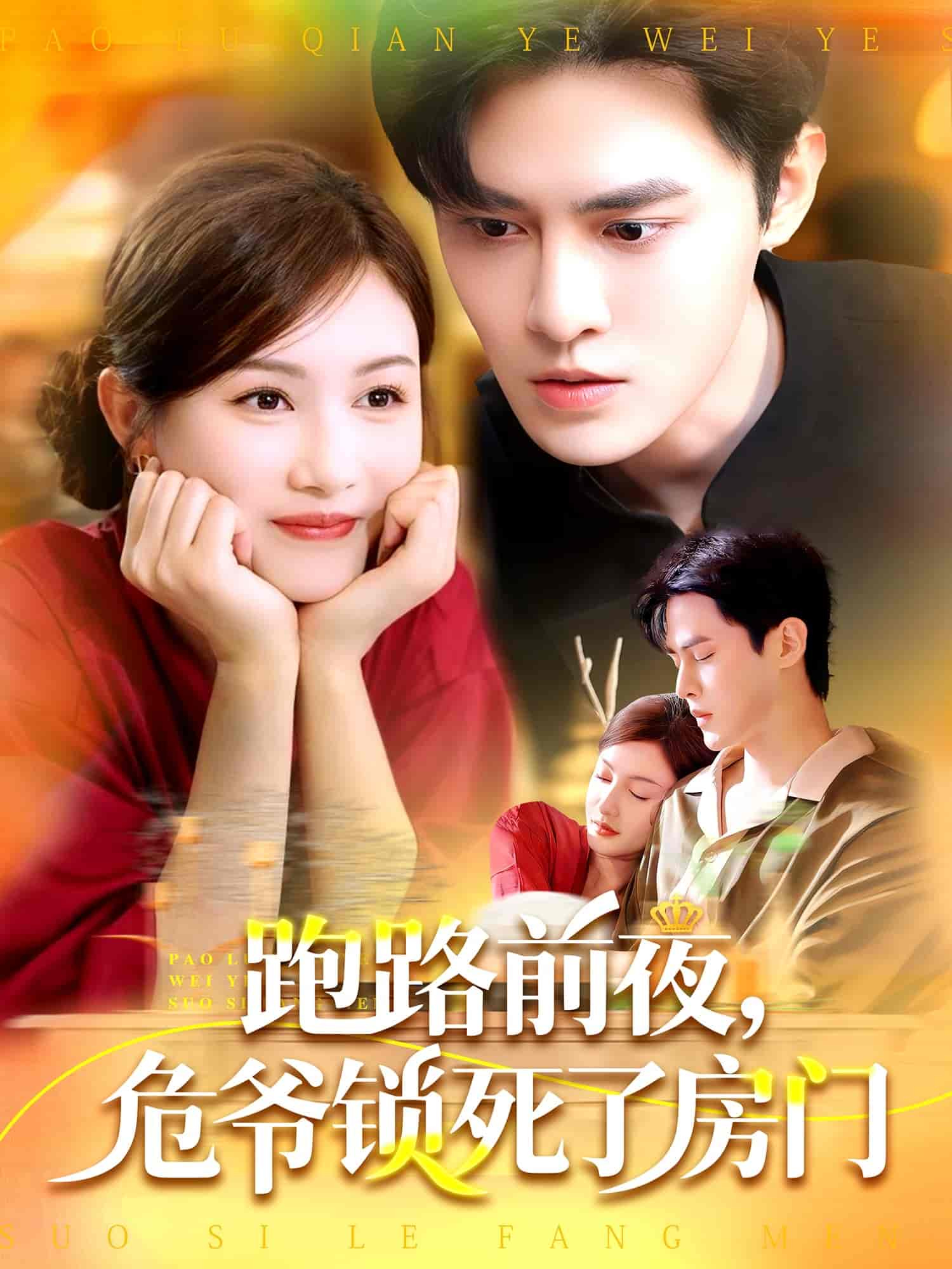 跑路前夜，危爺鎖死了房門(全集)