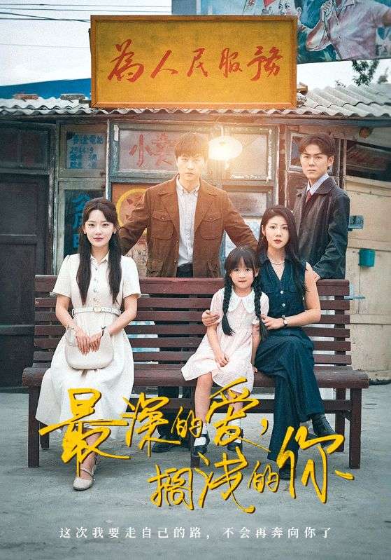 最深的愛，擱淺的你(全集)