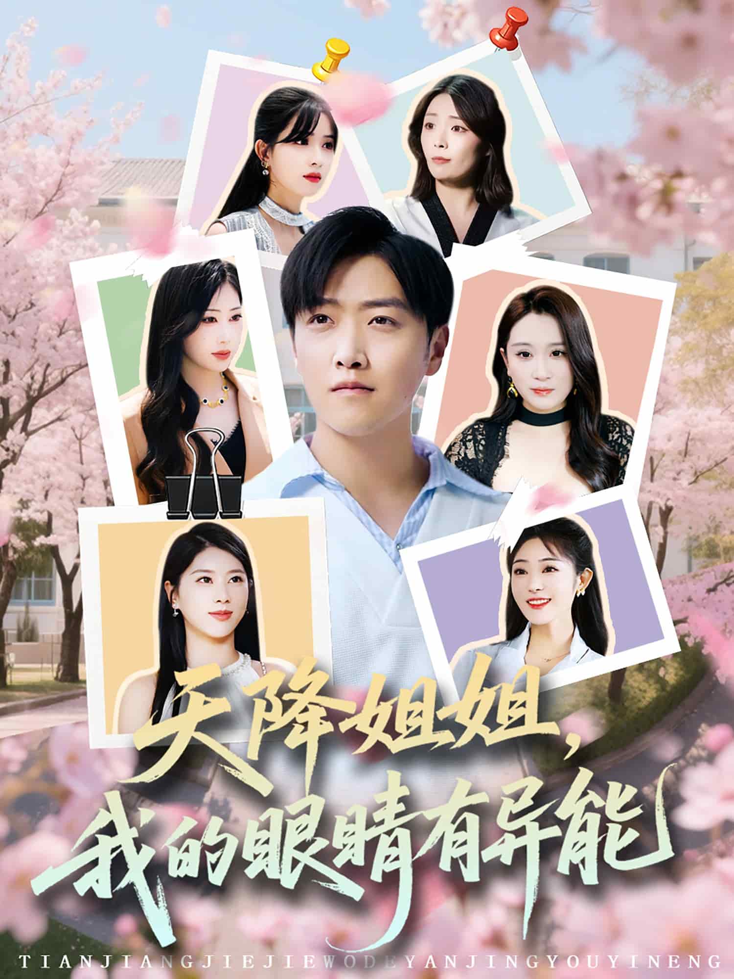 天降姐姐，我的眼睛有異能(全集)