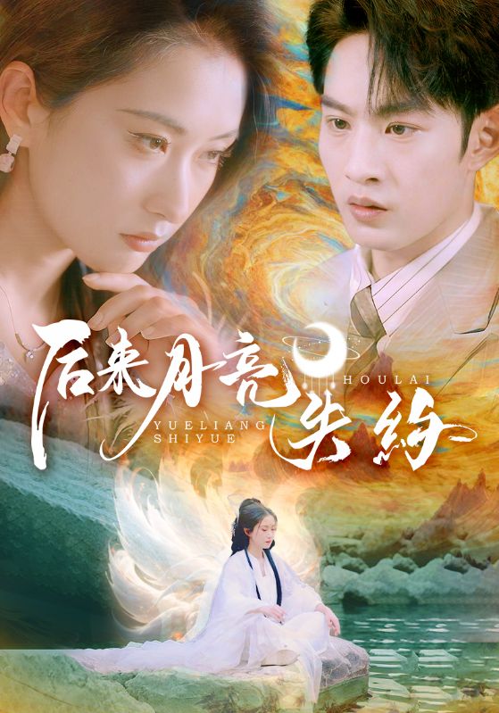 后來月亮失約(全集)