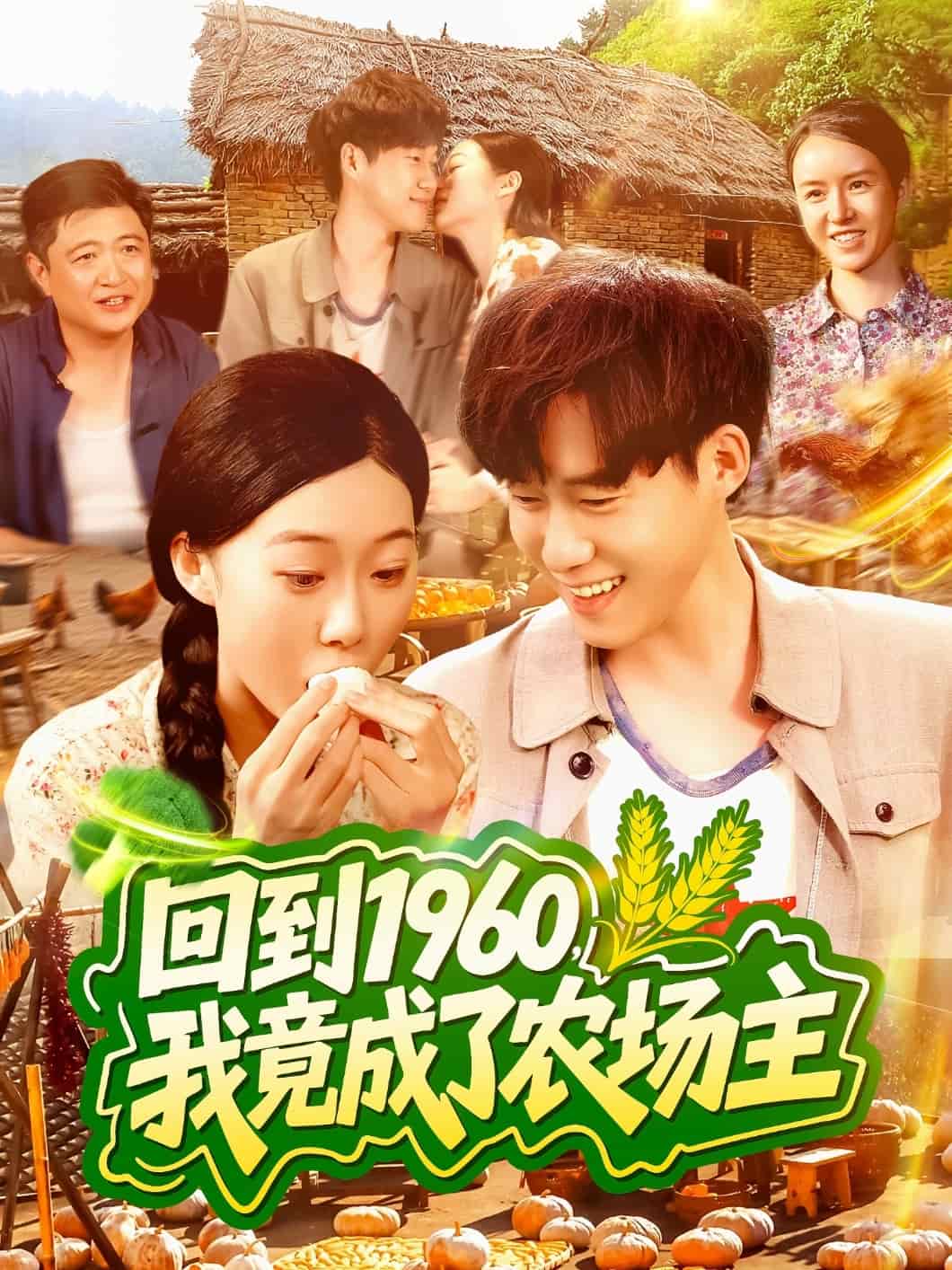 回到1960，我竟成了農(nóng)場主(全集)