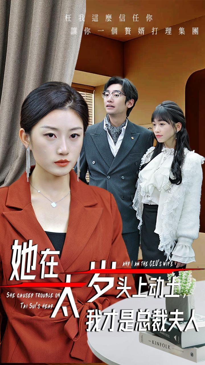 她在太歲頭上動土，我才是總裁夫人(全集)