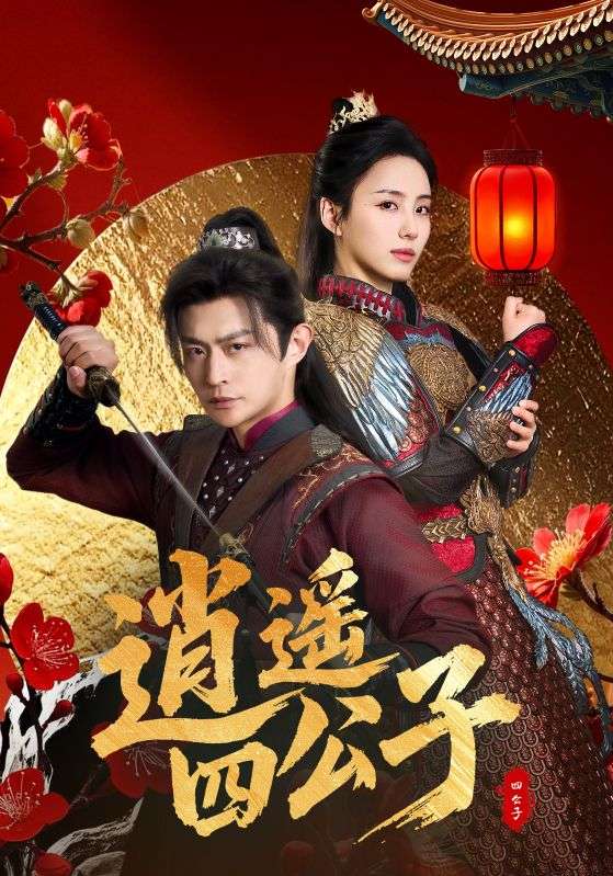 逍遙四公子(全集)