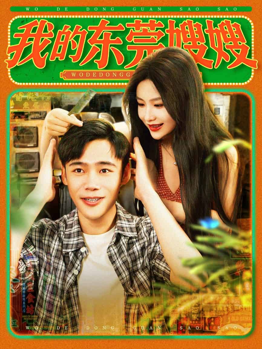 我的東莞嫂嫂(全集)