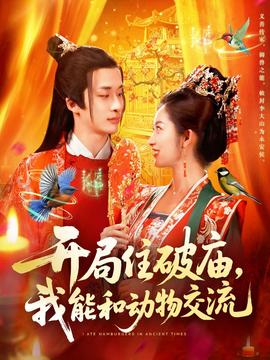 開局住破廟，我能和動物交流(全集)