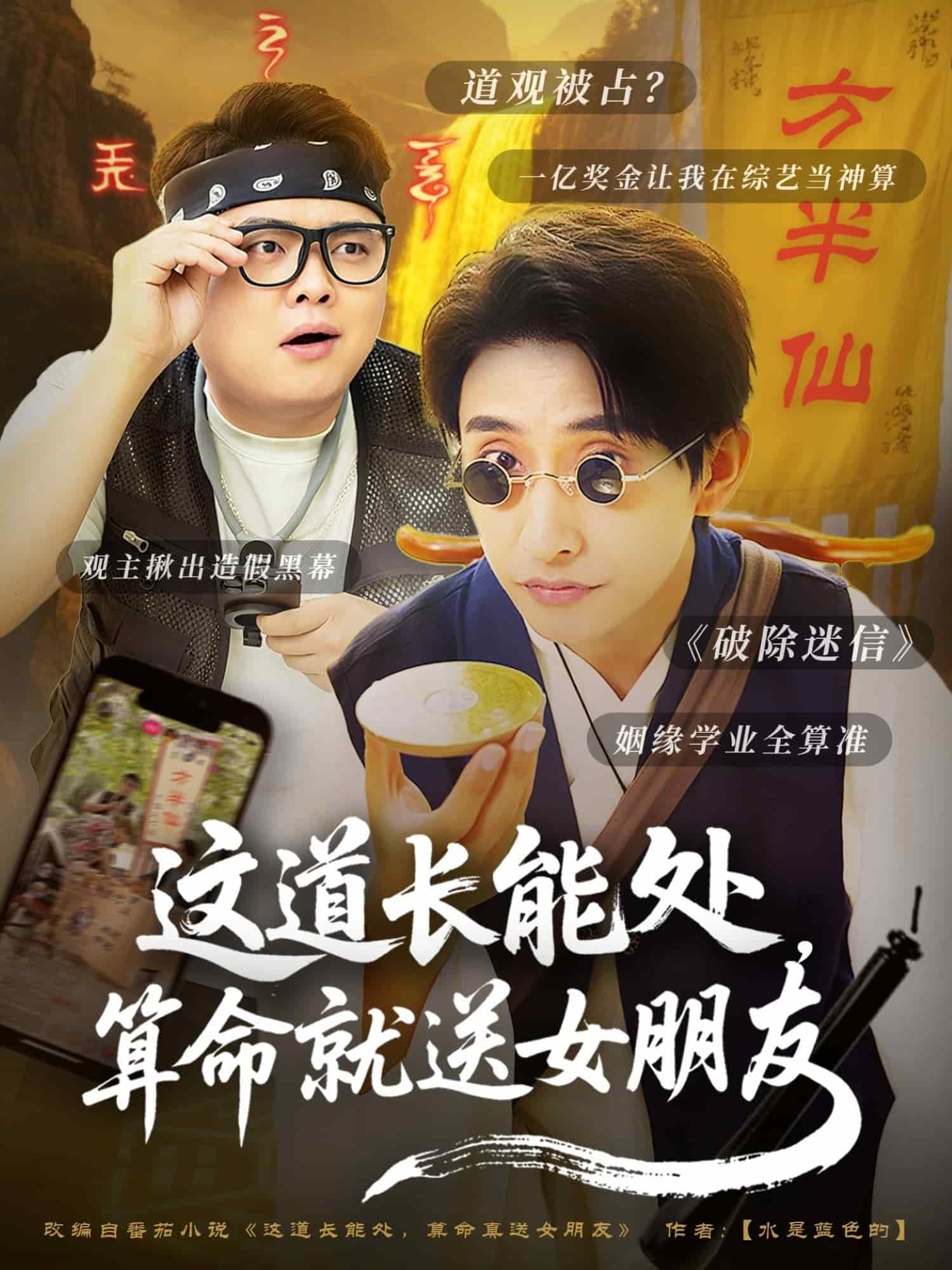 這道長能處，算命就送女朋友(全集)