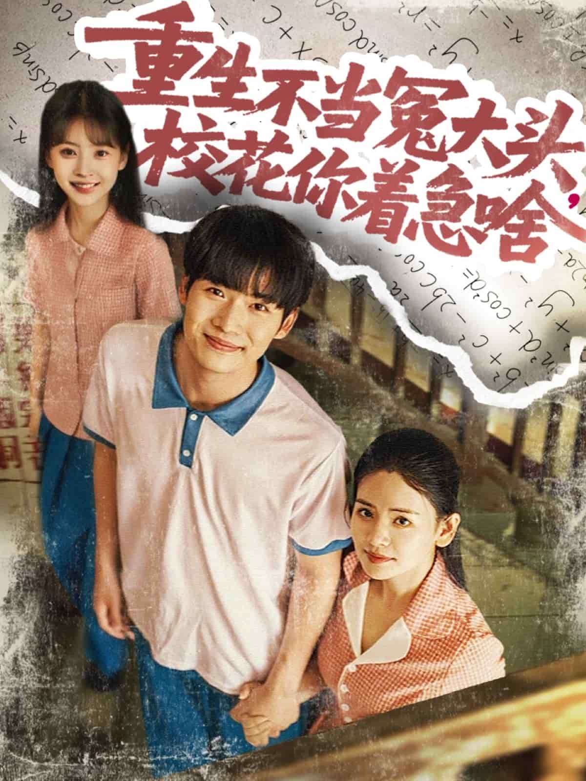 重生不當(dāng)冤大頭校花你著急啥(全集)