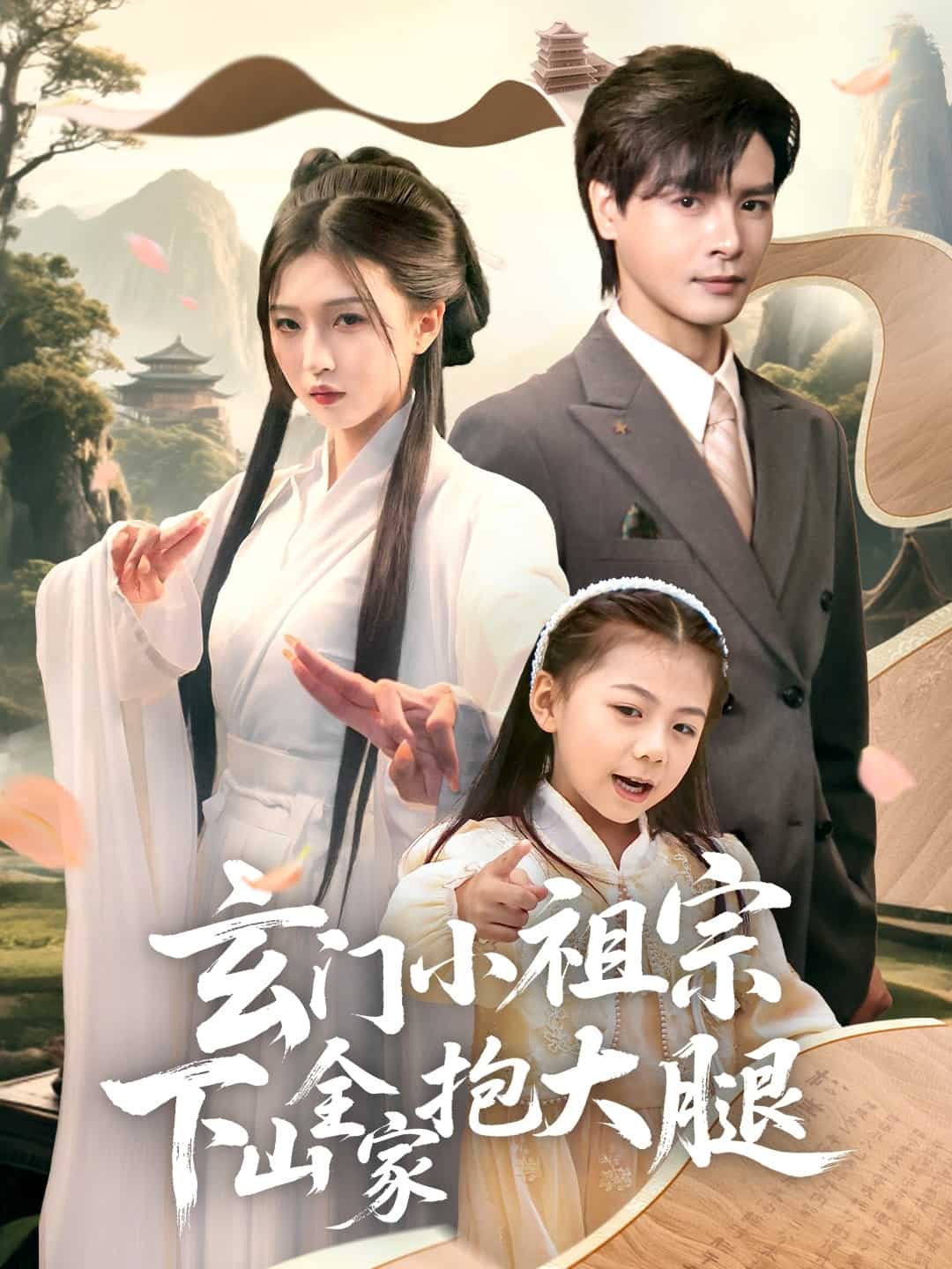 玄門小祖宗下山全家抱大腿(全集)