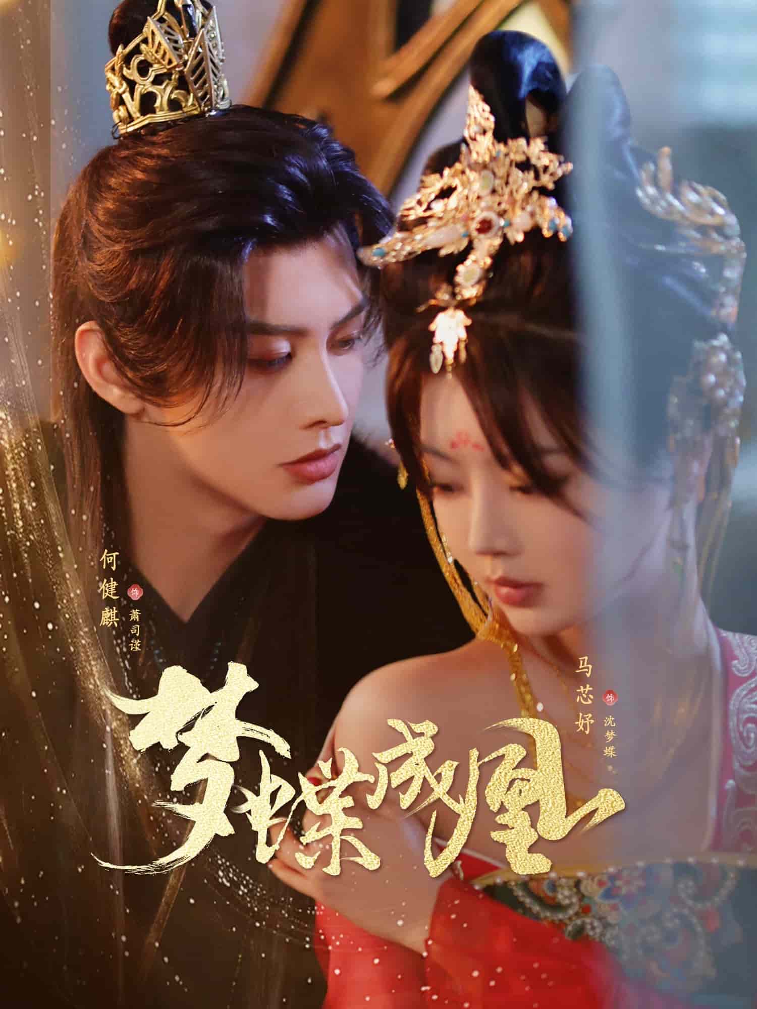 夢蝶成凰(全集)