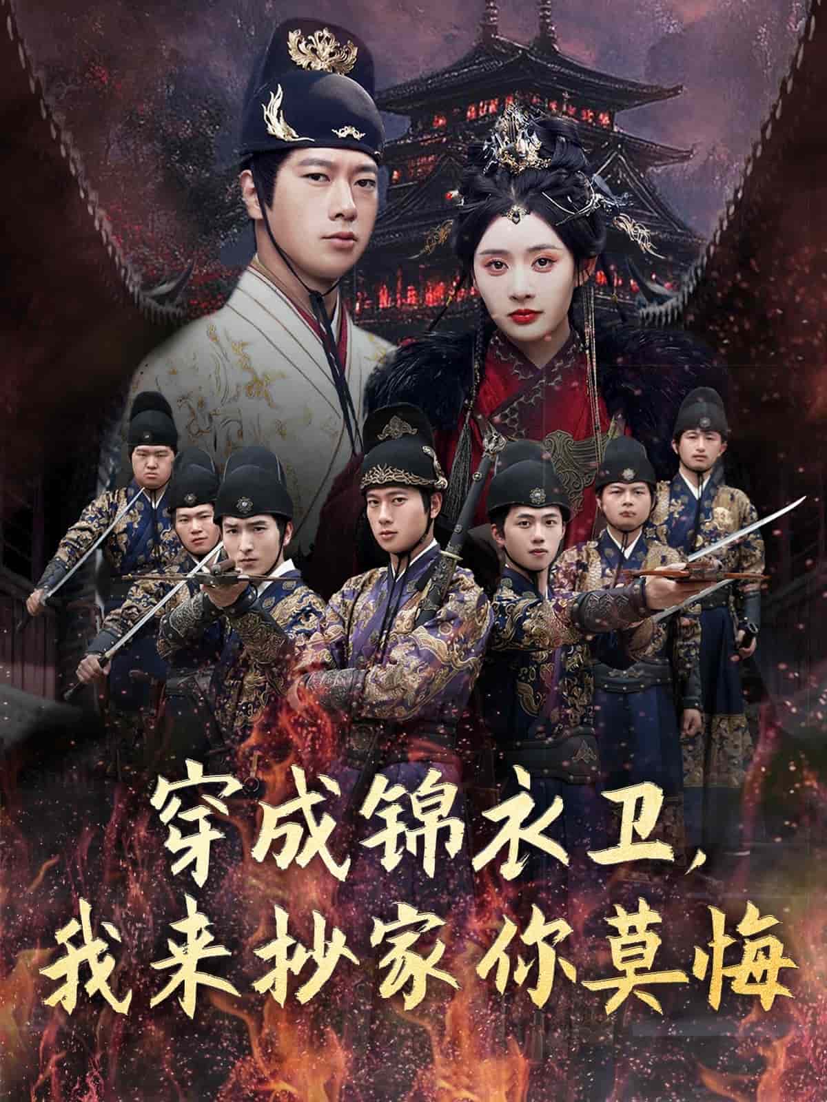 穿成錦衣衛(wèi)，我來抄家你莫悔(全集)