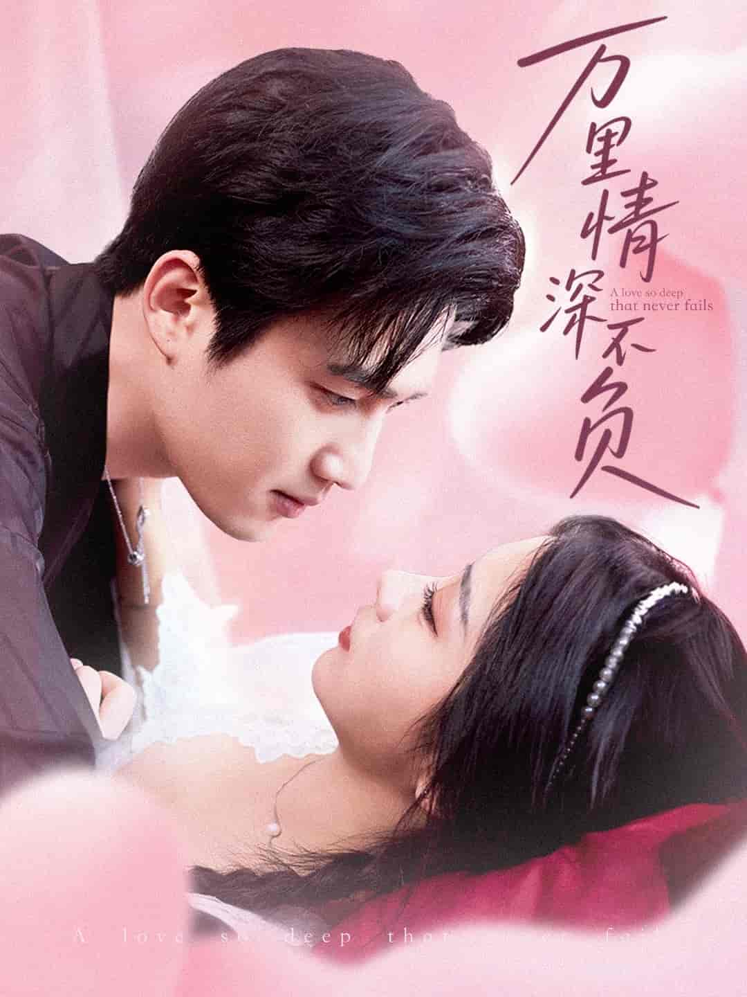 萬里情深不負(fù)(全集)