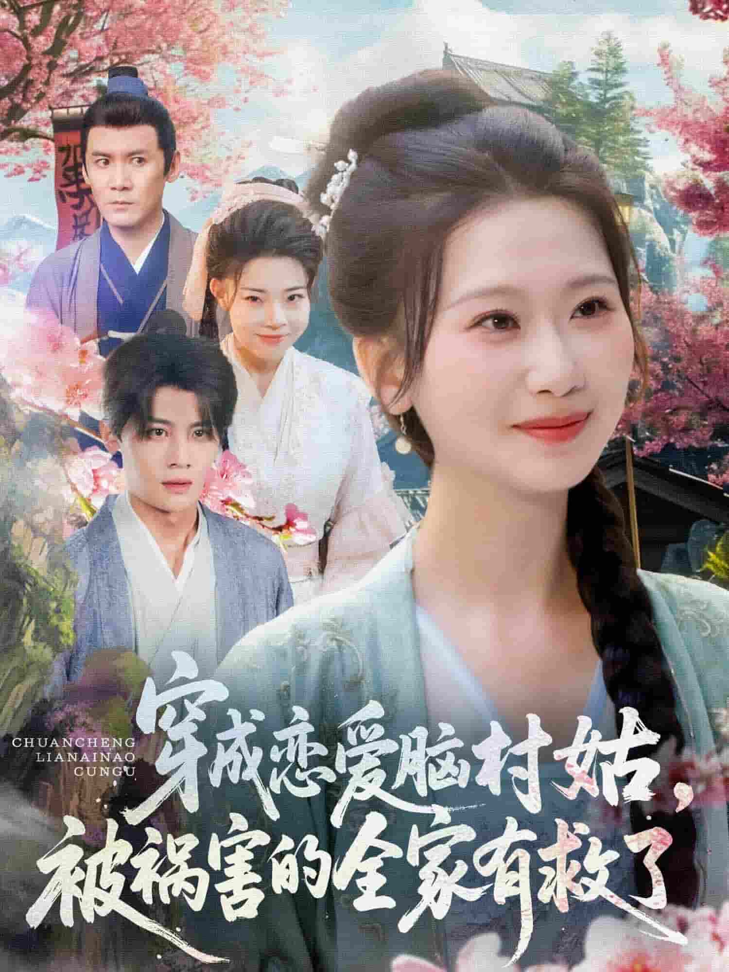 穿成戀愛腦村姑，被禍害的全家有救了(全集)