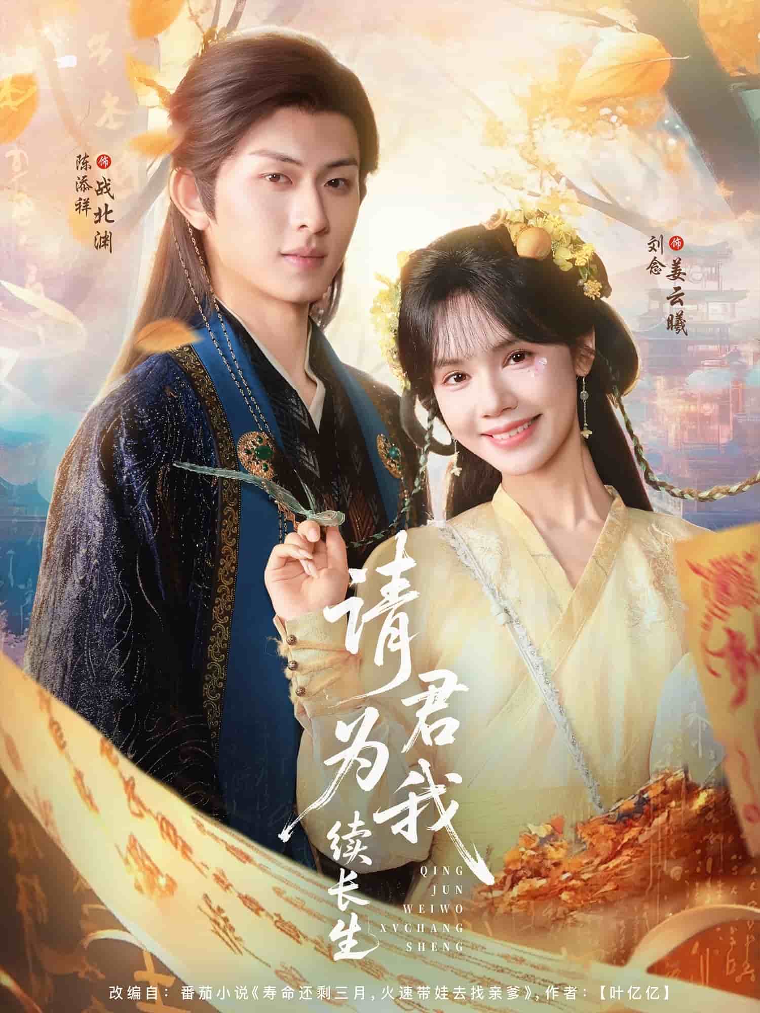 請(qǐng)君為我續(xù)長生(全集)