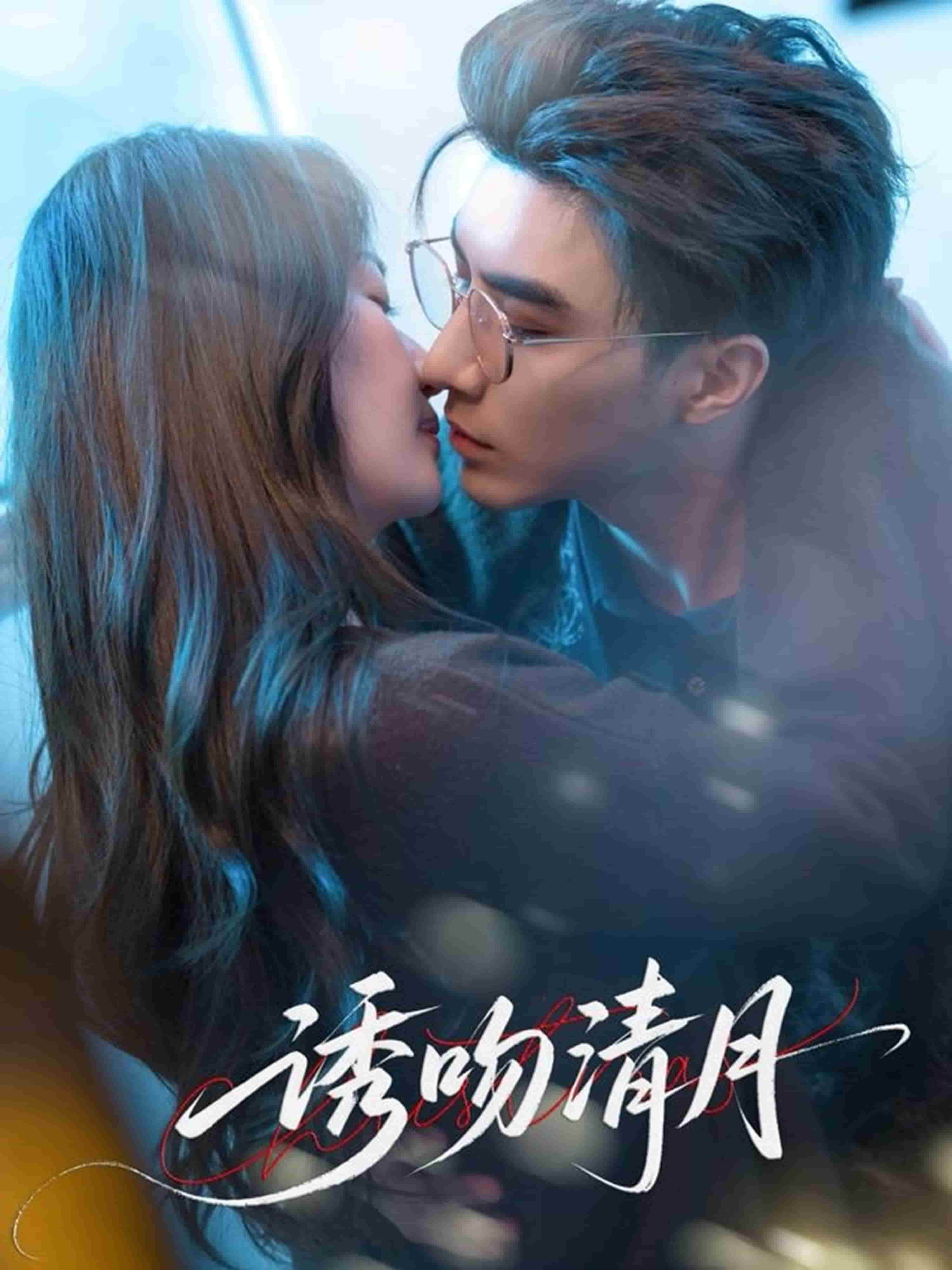 誘吻清月(全集)