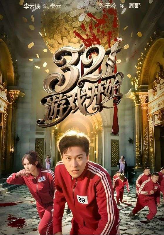 321游戲開始(全集)