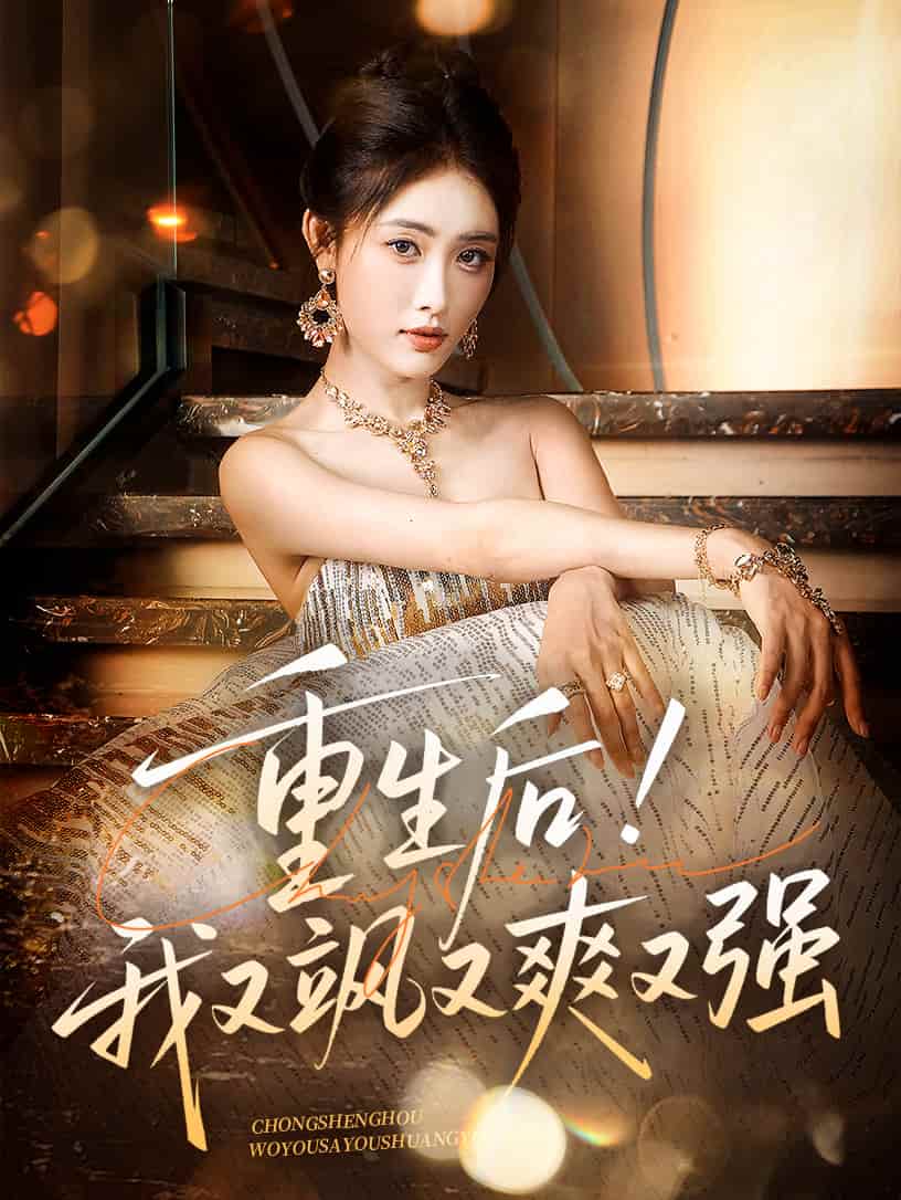 重生后我又颯又爽又強(qiáng)(全集)