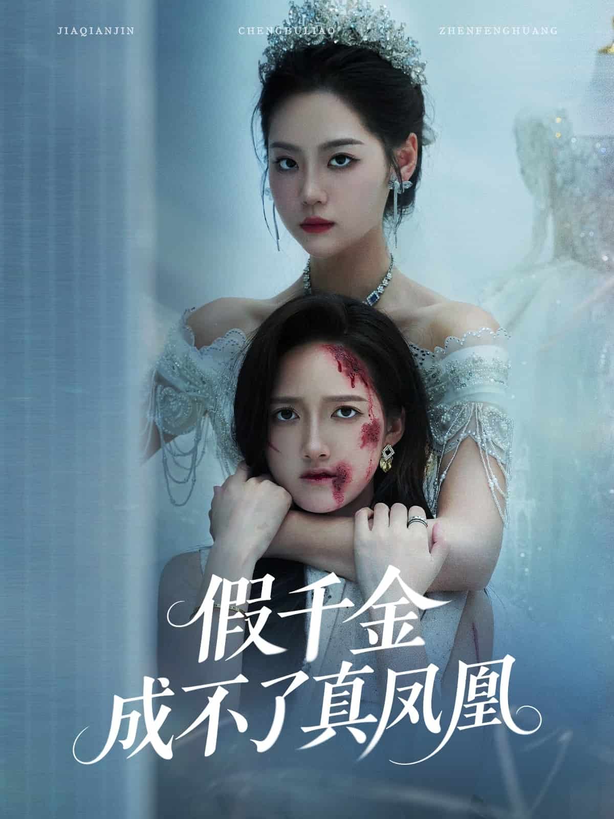 假千金成不了真鳳凰(全集)