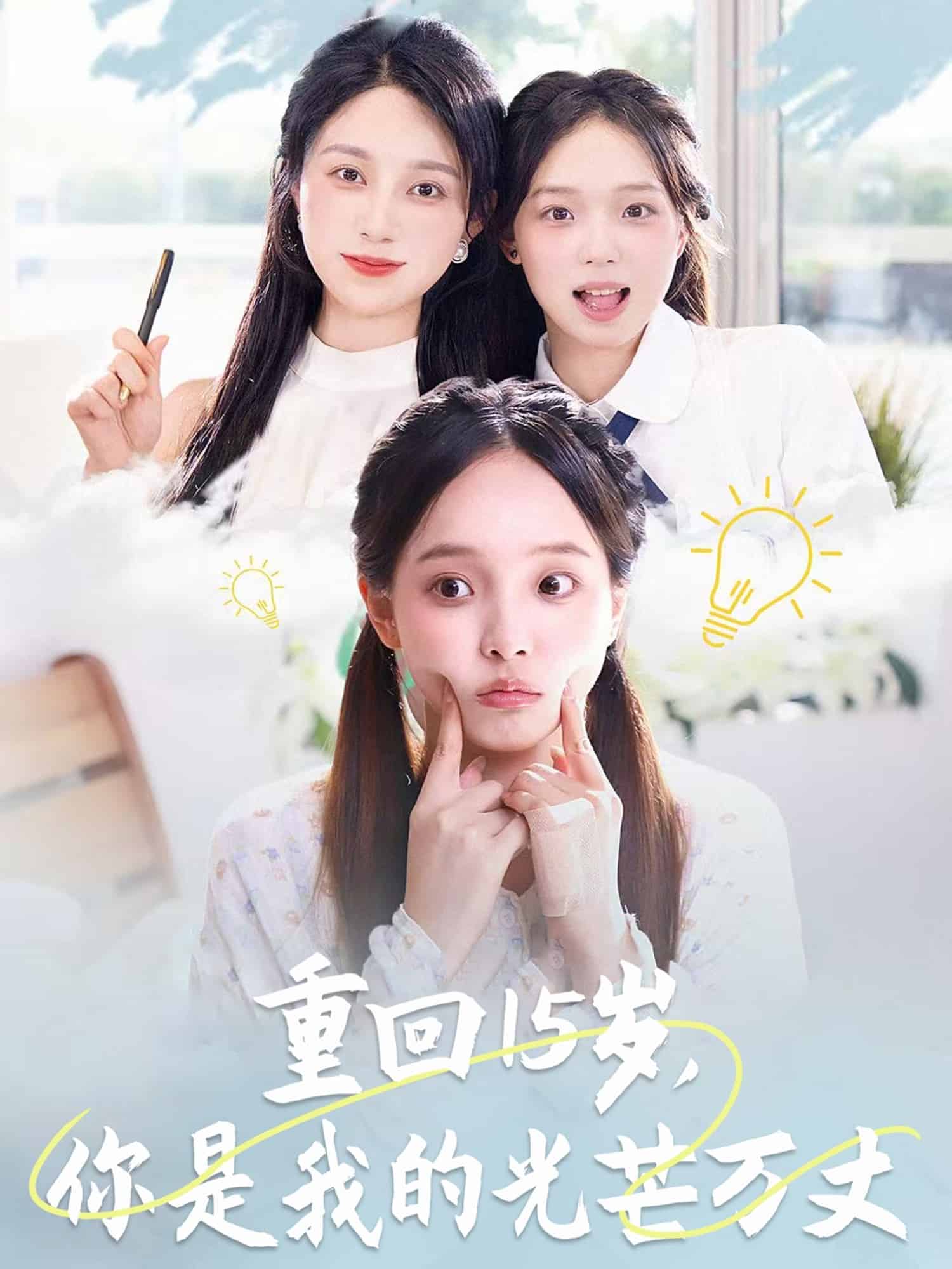 重回15歲，你是我的光芒萬丈(全集)