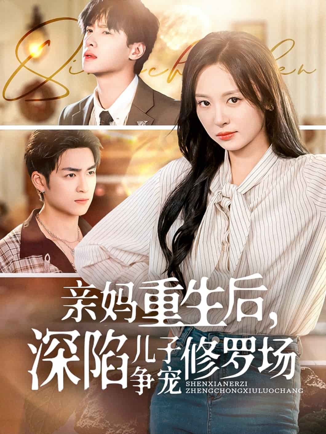 親媽重生后，深陷兒子爭(zhēng)寵修羅場(chǎng)(全集)