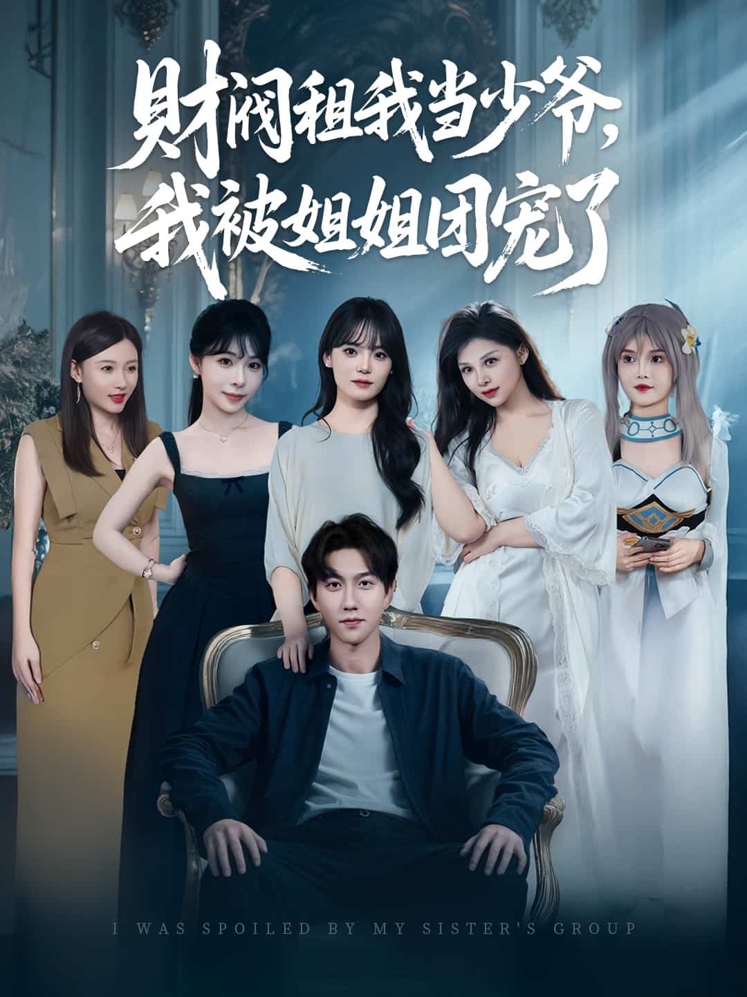 財閥租我當少爺，我被姐姐團寵了(全集)