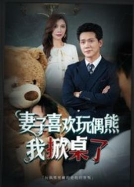 妻子喜歡玩偶熊，我掀桌了 妻子玩偶里的秘密(全集)