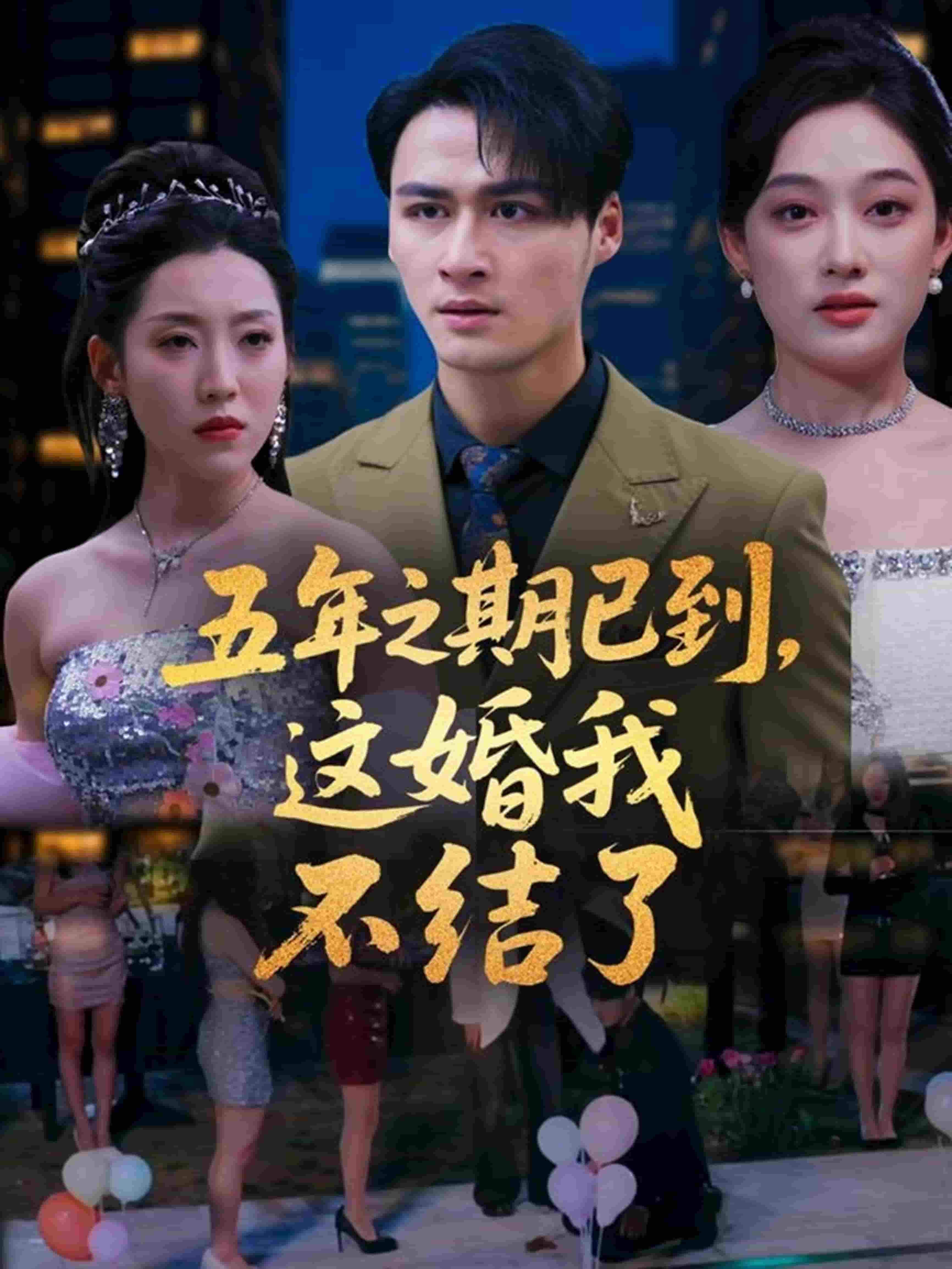 五年之期已到，這婚我不結(jié)了(全集)