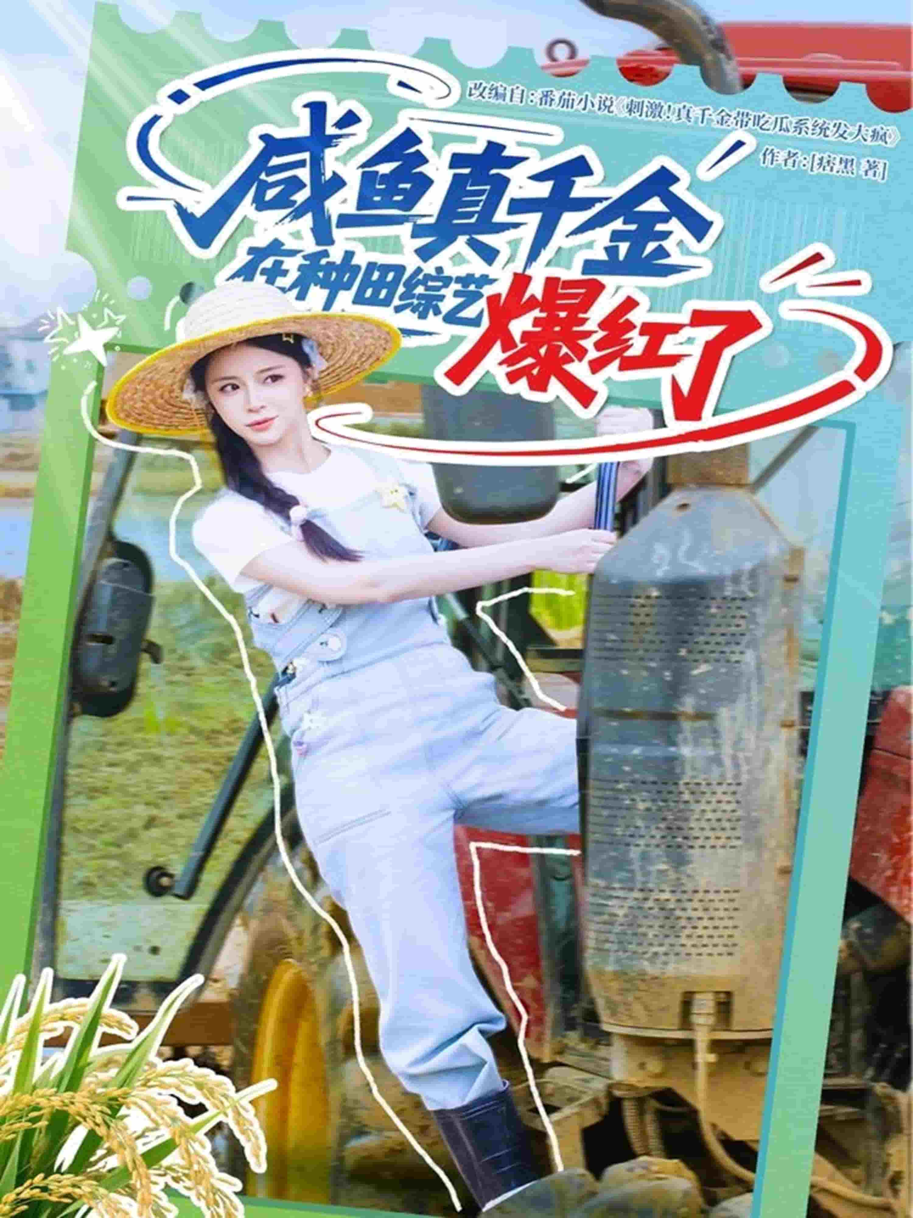 咸魚(yú)真千金在種田綜藝爆紅了(全集)