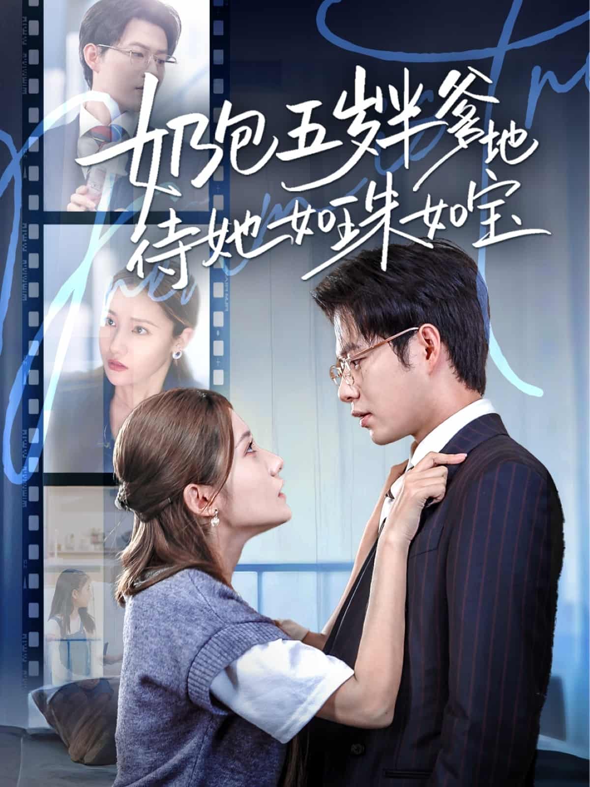 奶包五歲半爹地待她如珠如寶(全集)