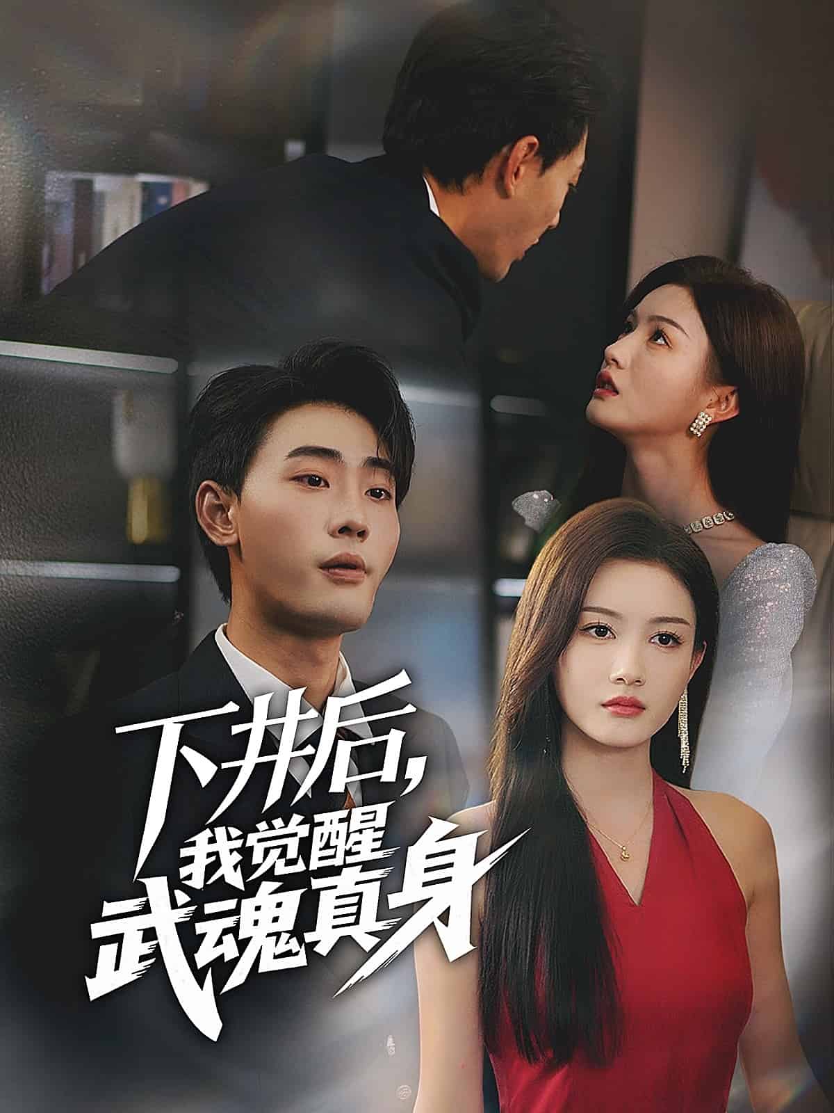 下井后，我覺醒武魂真身(全集)