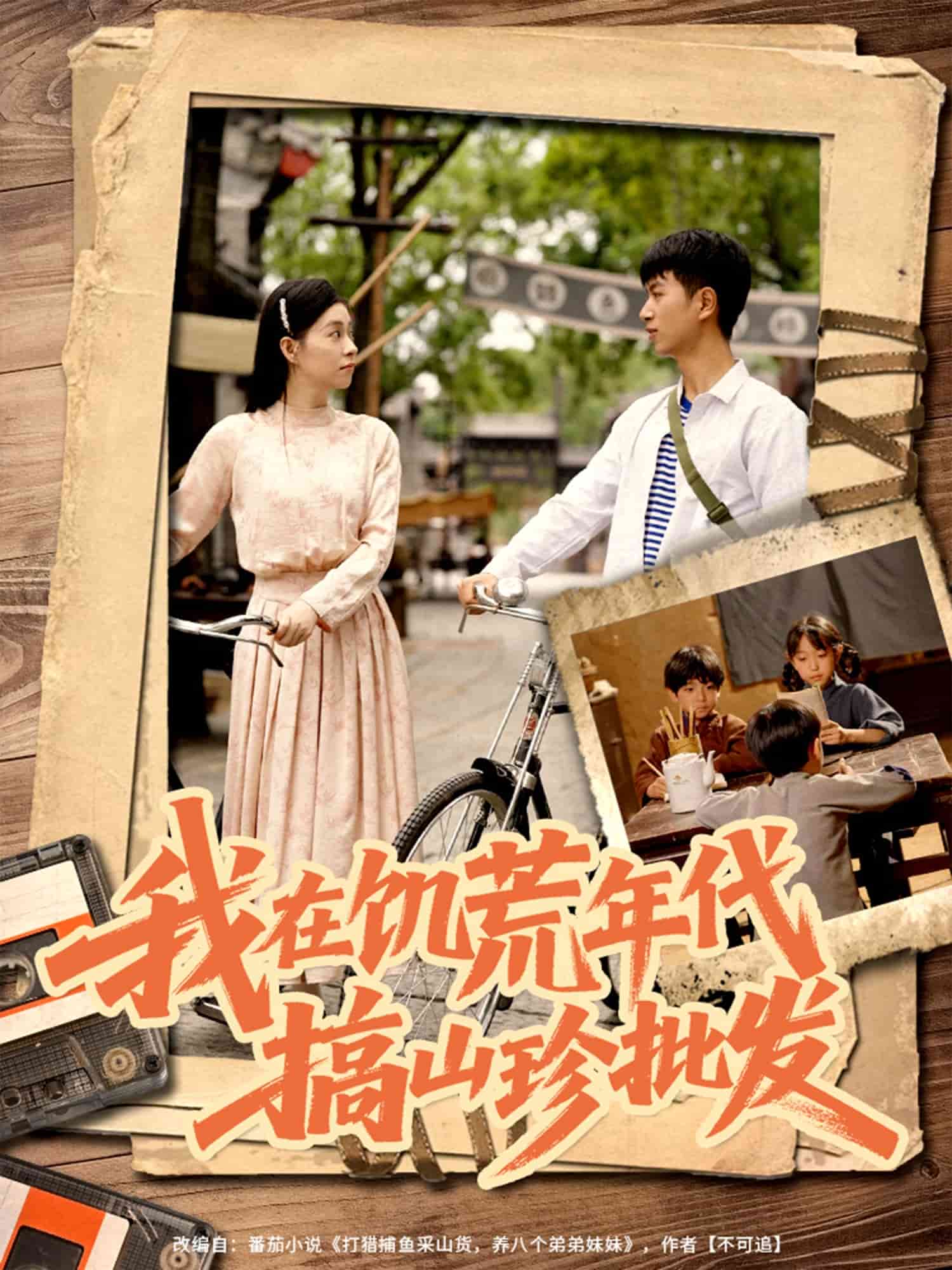 我在饑荒年代搞山珍批發(fā)(全集)