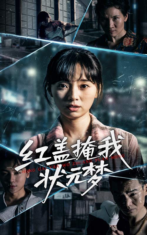 紅蓋掩我狀元夢(mèng)(全集)