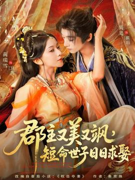 郡主又美又颯，短命世子日日求娶(全集)