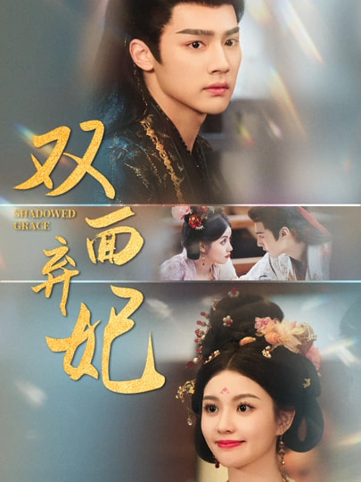 雙面棄妃(全集)
