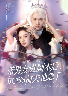 帶男友進(jìn)副本后，BOSS前夫他急了(全集)