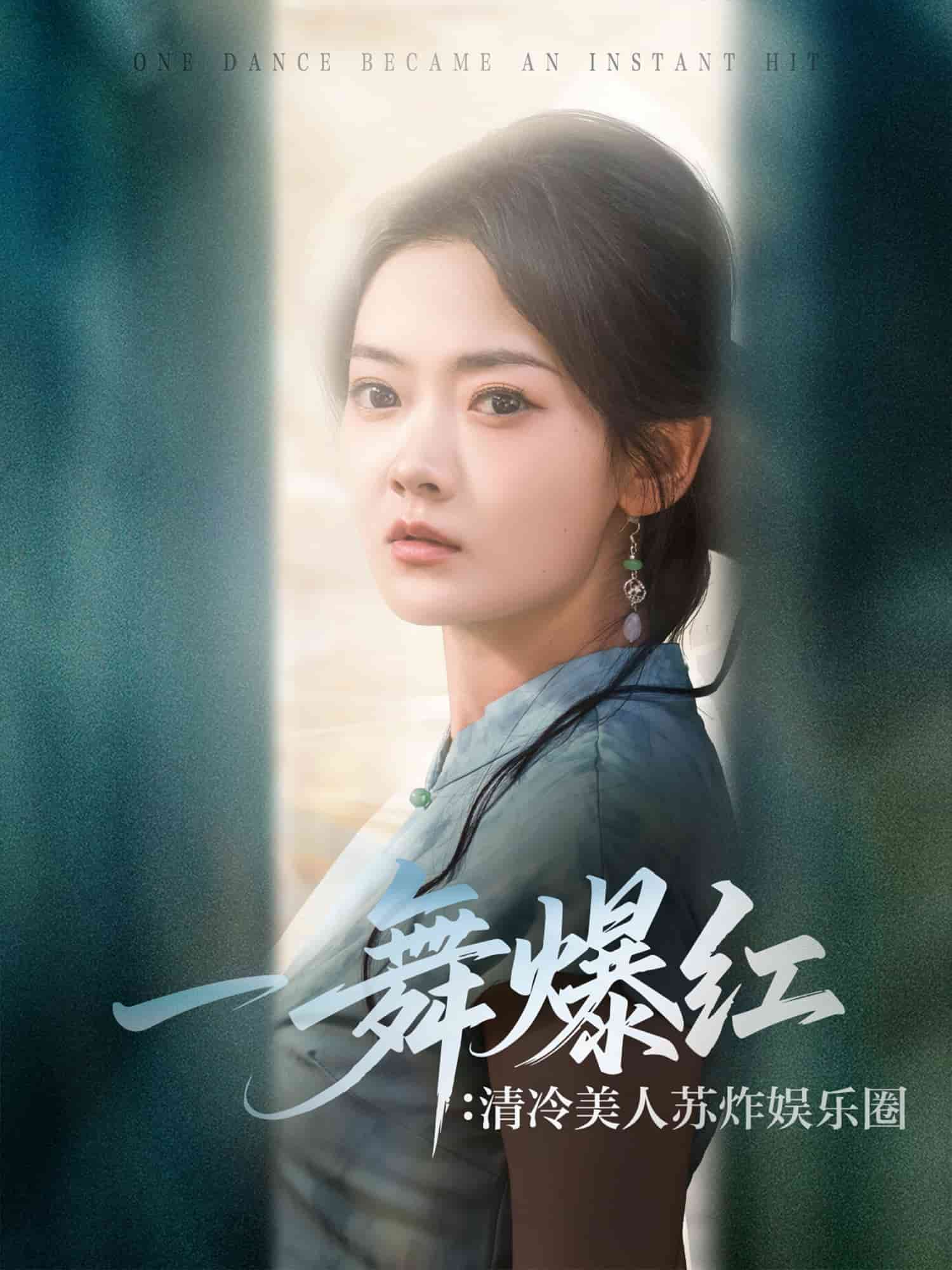 一舞爆紅清冷美人蘇炸娛樂(lè)圈(全集)