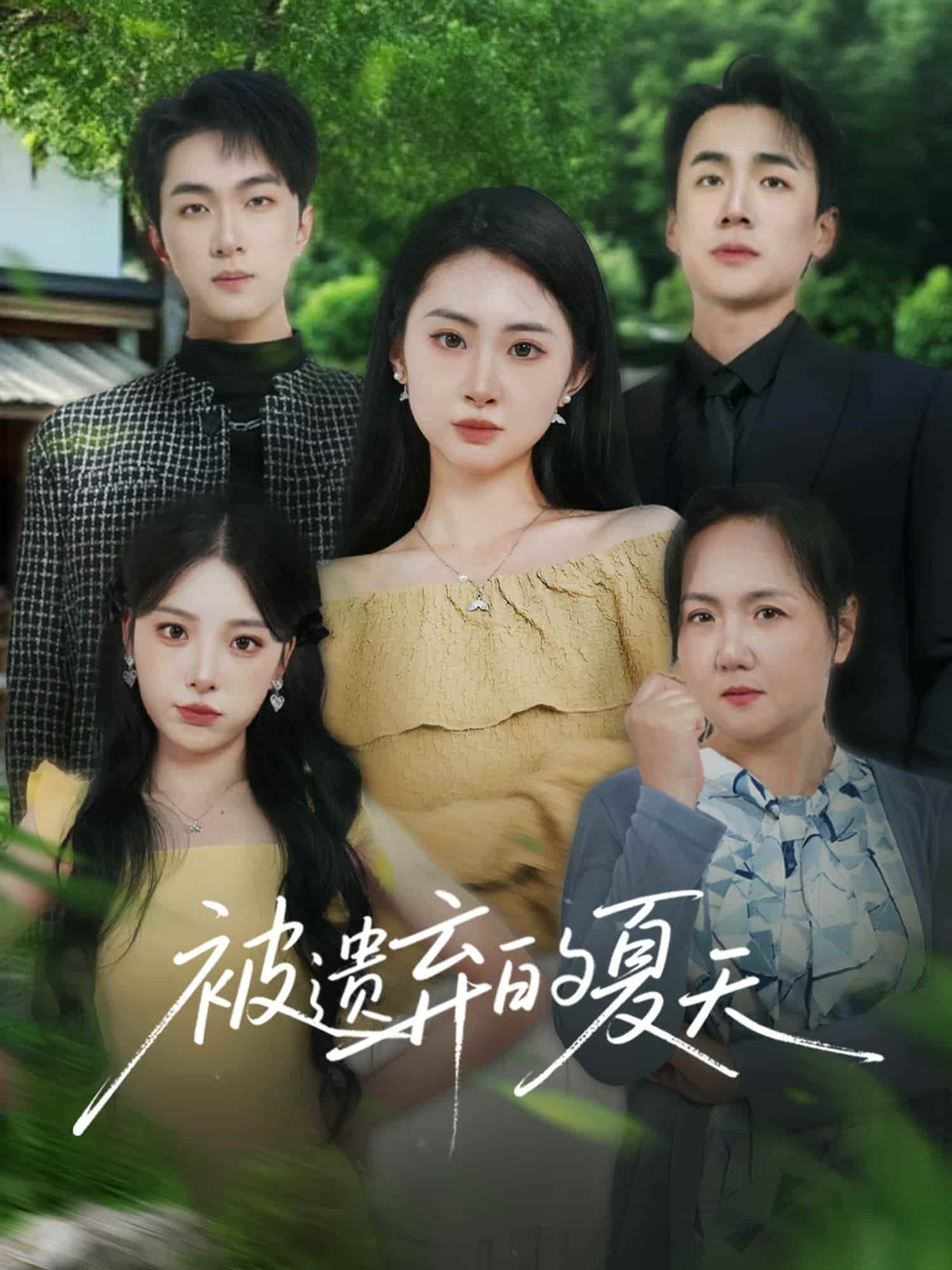 被遺棄的夏天第38集