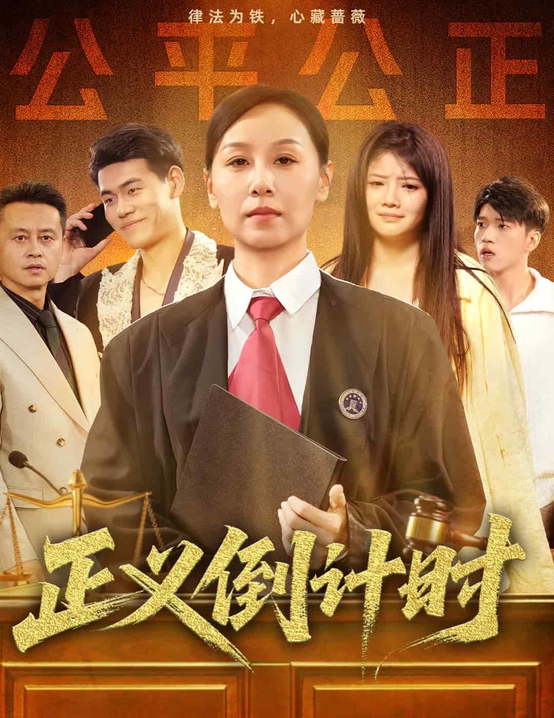 正義倒計(jì)時(shí)(全集)