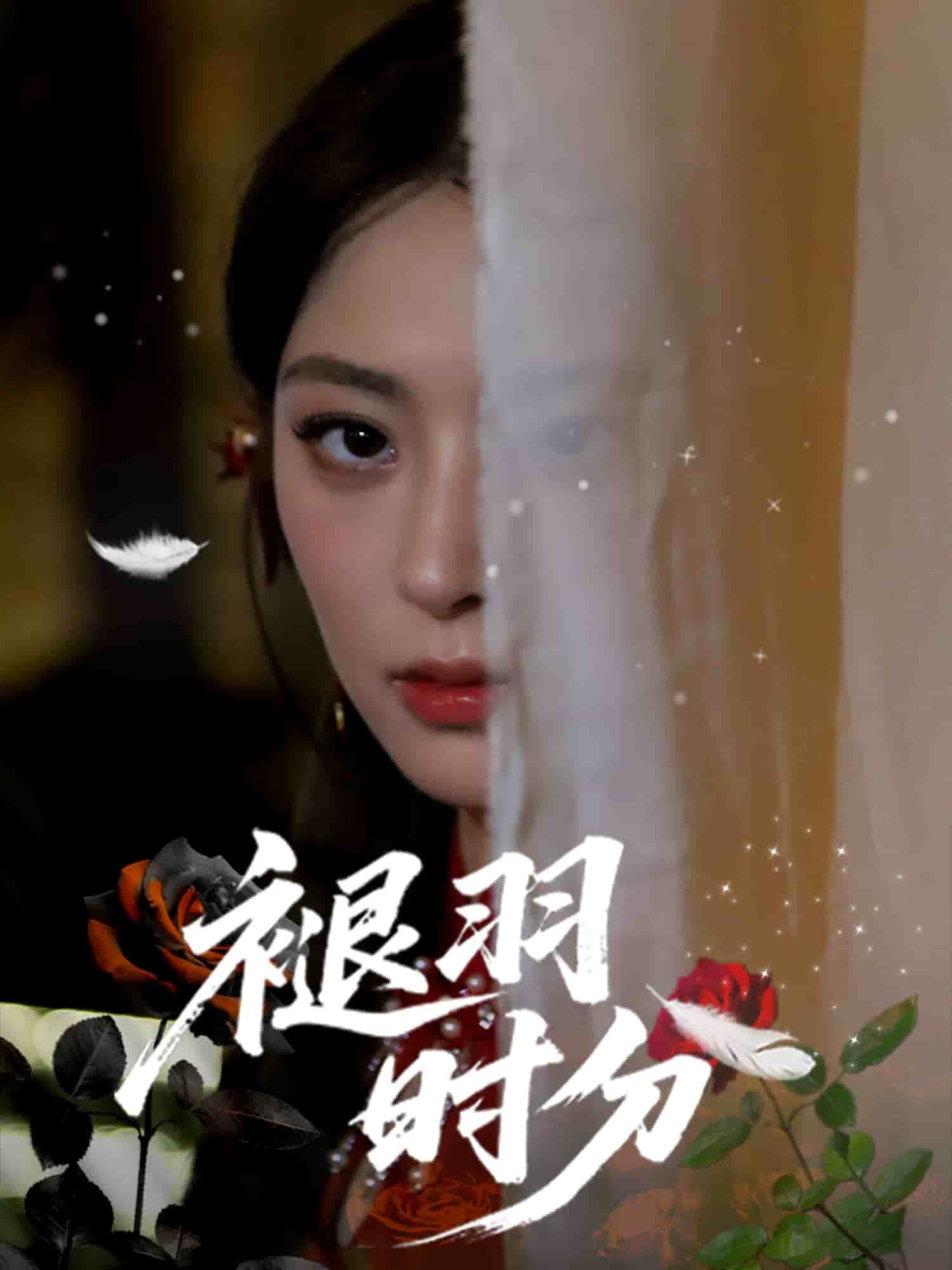 褪羽時(shí)分(全集)