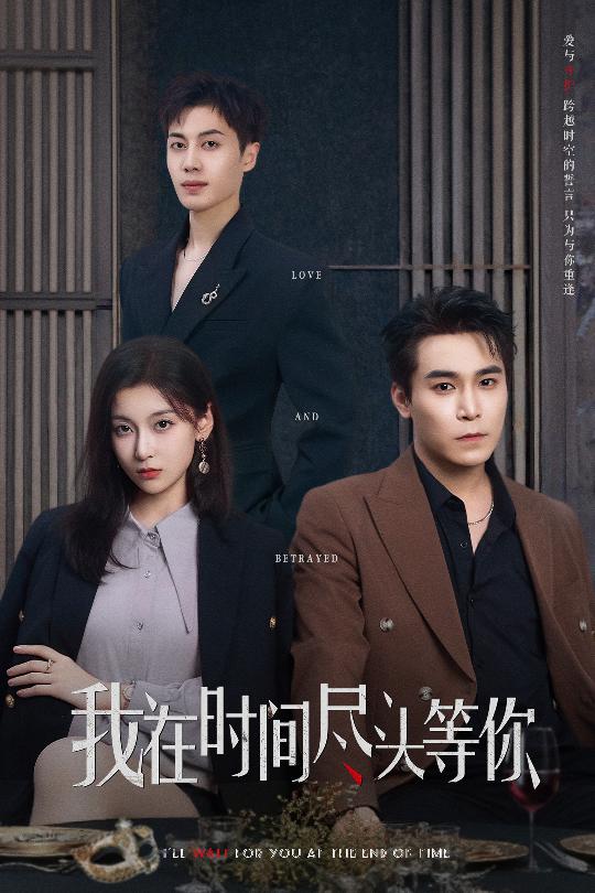 我在時(shí)間盡頭等你（短劇版）(全集)