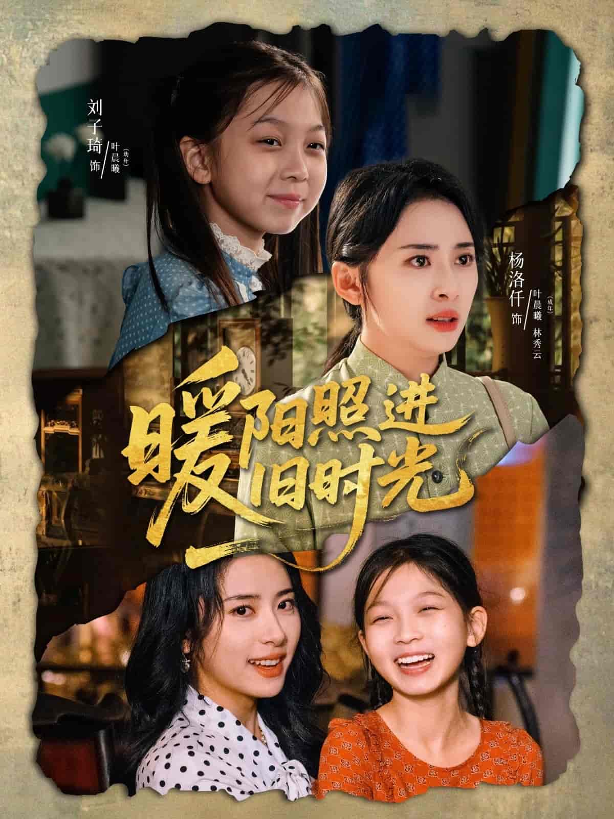 暖陽照進(jìn)舊時(shí)光(全集)