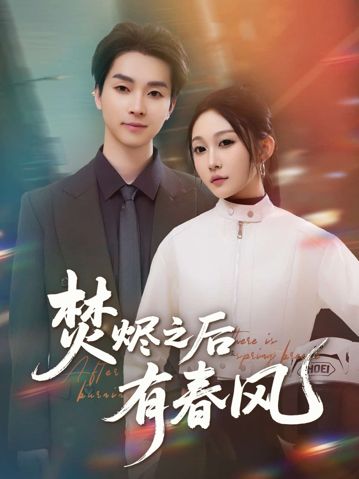 焚燼之后有春風(fēng)(全集)