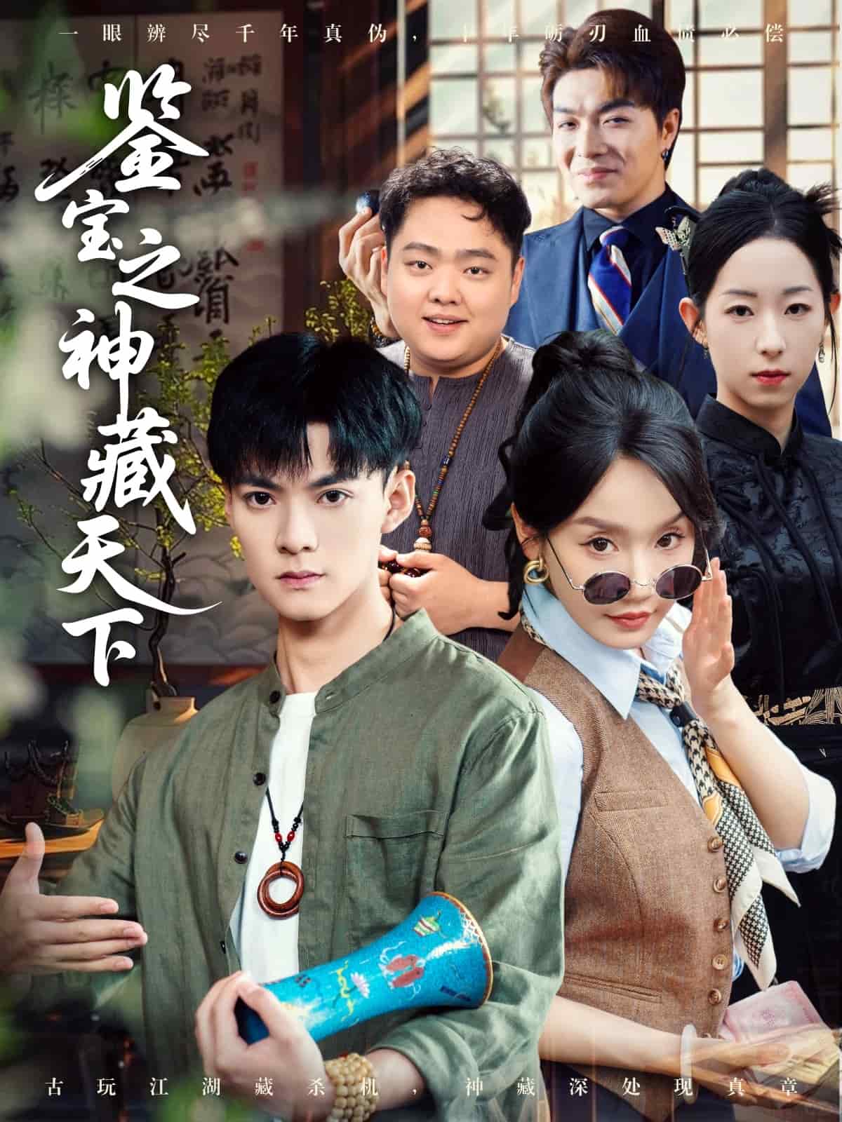 鑒寶之神藏天下(全集)