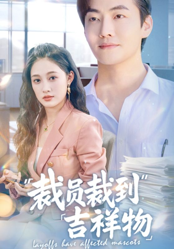 裁員裁到吉祥物(全集)