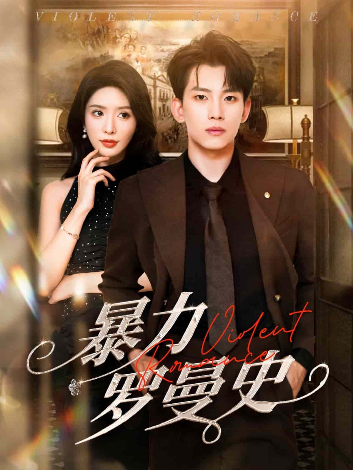 暴力羅曼史(全集)